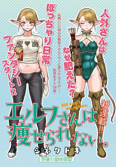 「エルフさんは痩せられない。」より。