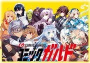 コミックガルドのイメージビジュアル。