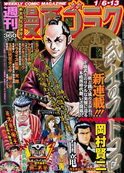 週刊漫画ゴラク2017年1月6・13日合併号