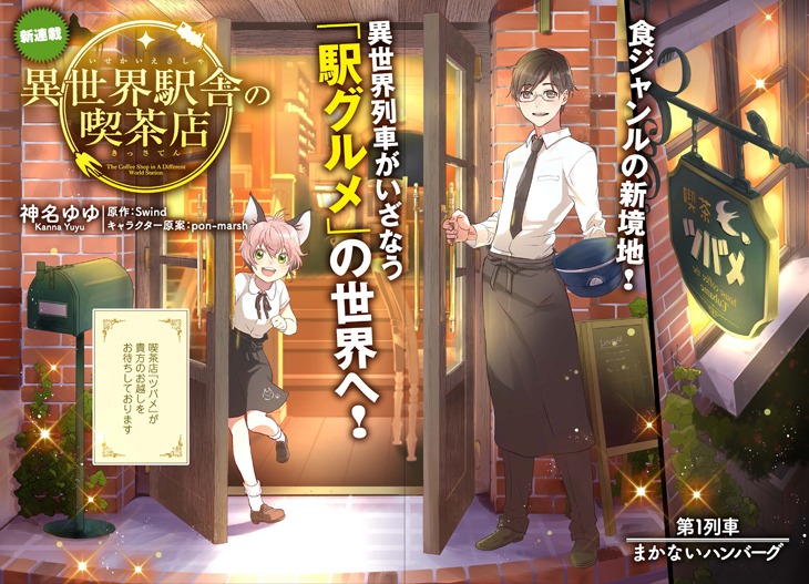 「異世界駅舎の喫茶店」第1話の扉ページ。