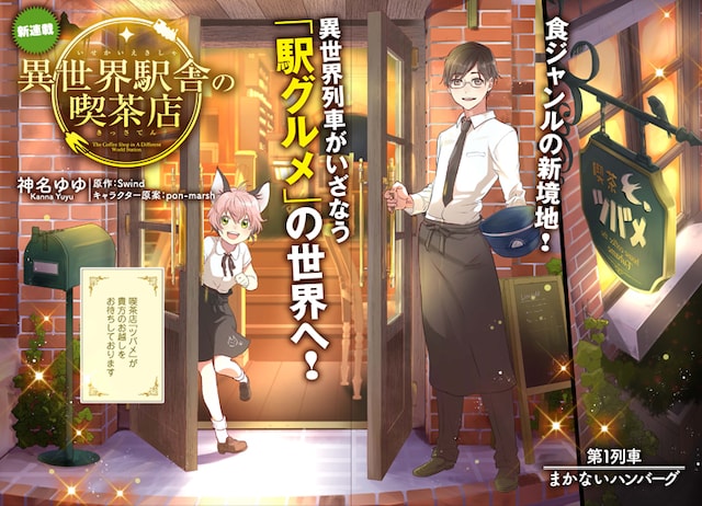 「異世界駅舎の喫茶店」第1話の扉ページ。