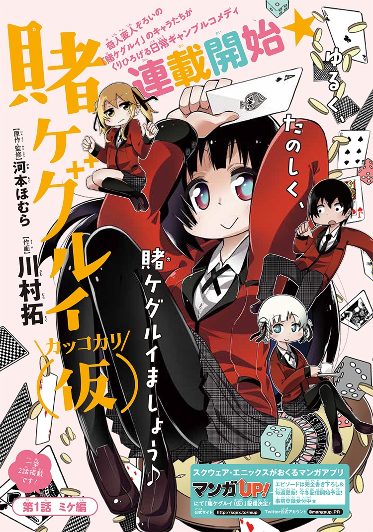 「賭ケグルイ（仮）」扉ページ