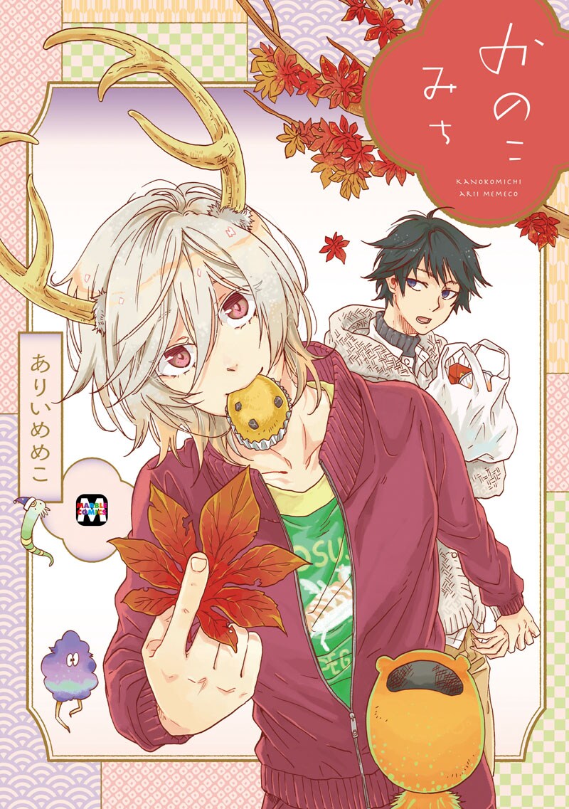 ありいめめこのBL新刊は、人間と鹿の異種間ラブストーリー「かのこみち」