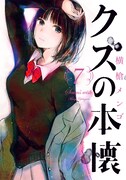 「クズの本懐」7巻