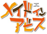 「メイドインアビス」ロゴ