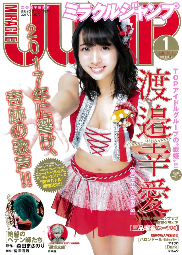 ミラクルジャンプ2017年1月号