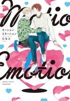 「モーションエモーション」