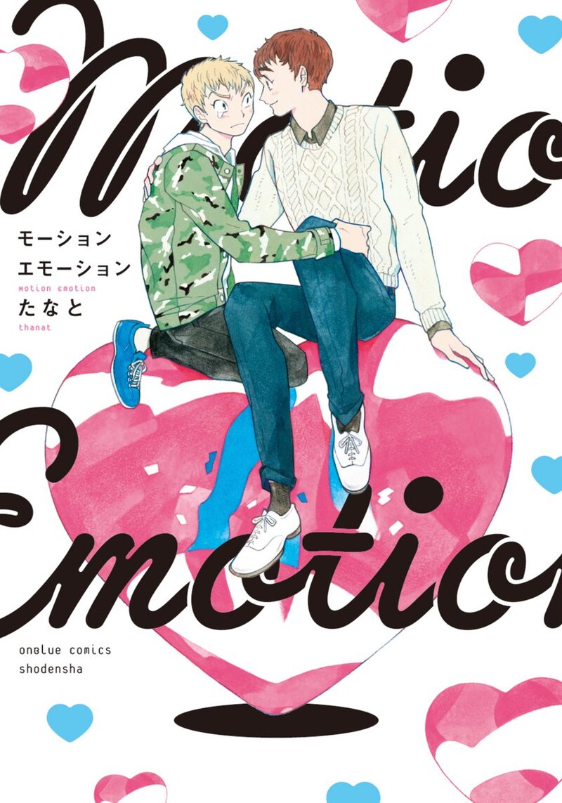 「モーションエモーション」