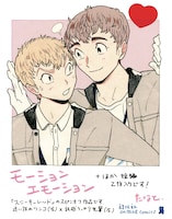 「モーションエモーション」イラスト