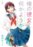「俺の彼女に何かようかい」3巻