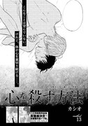 「心を殺す方法」