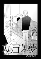 「カッコウの夢」