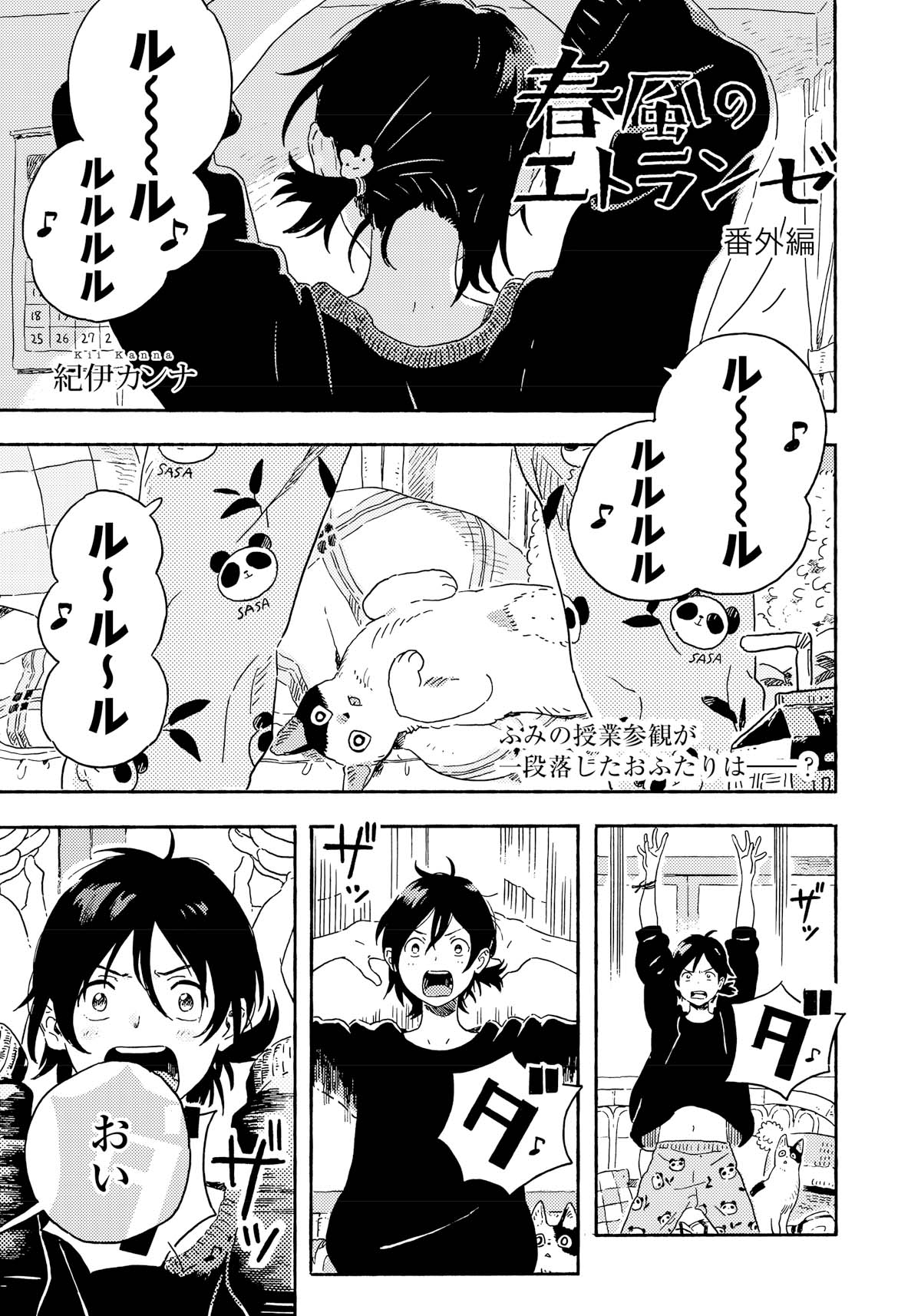 「春風のエトランゼ 番外編」