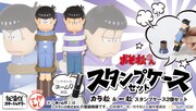 「おそ松さん ネームスタンプケースセット カラ松＆一松」