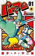 「パーマン」1巻