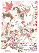 「名探偵コナン から紅の恋歌（からくれないのラブレター）」ポスター