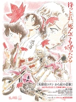 「名探偵コナン から紅の恋歌（からくれないのラブレター）」ポスター