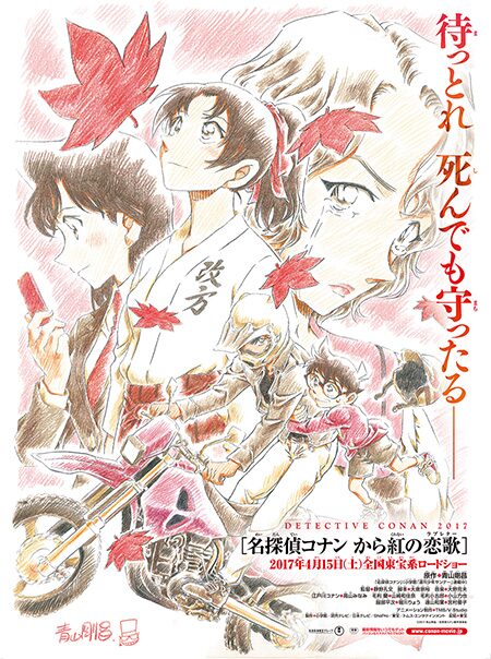 名探偵コナン から紅の恋歌（からくれないのラブレター）」ポスター 