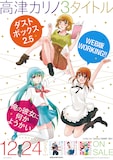 高津カリノ描き下ろしによる「ダストボックス2.5」と「俺の彼女に何かようかい」と「WEB版 WORKING!!」のコラボポスター。