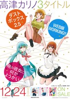 高津カリノ描き下ろしによる「ダストボックス2.5」と「俺の彼女に何かようかい」と「WEB版 WORKING!!」のコラボポスター。