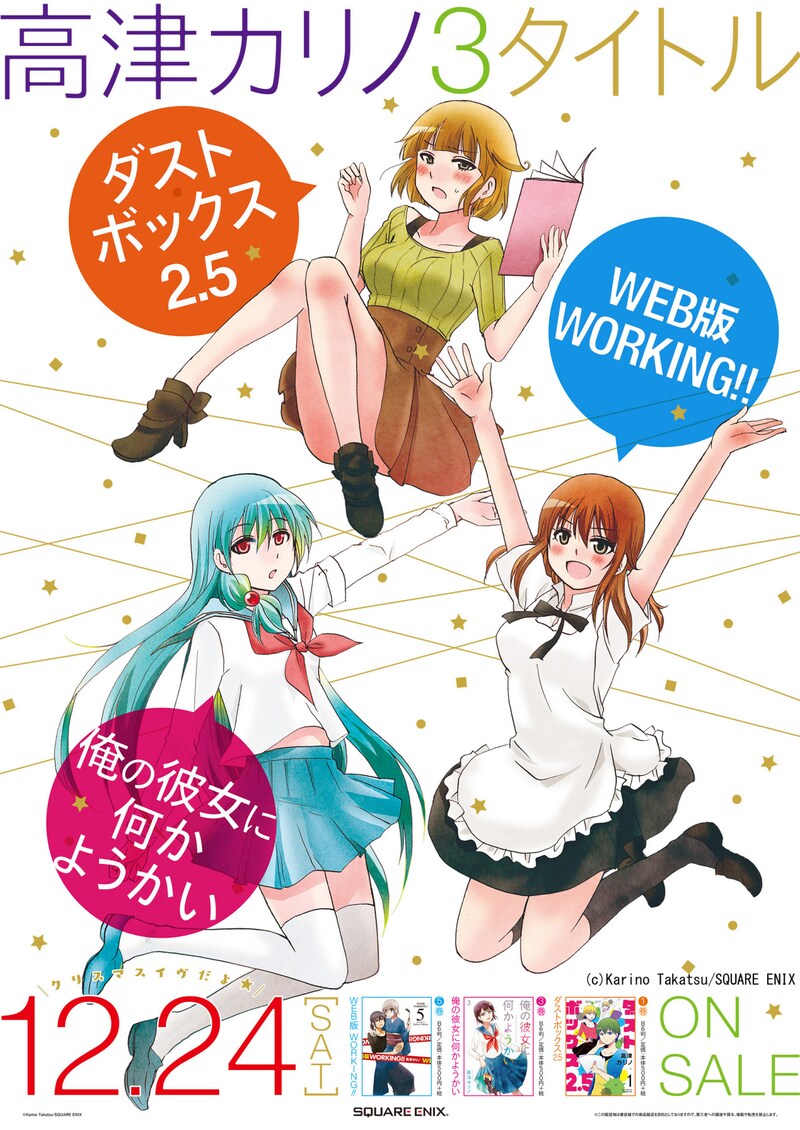 高津カリノ描き下ろしによる「ダストボックス2.5」と「俺の彼女に何かようかい」と「WEB版 WORKING!!」のコラボポスター。