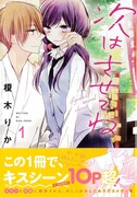 「次はさせてね」1巻帯付き