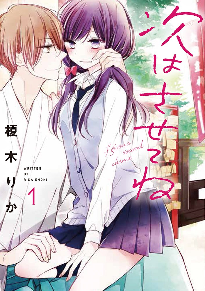 「次はさせてね」1巻