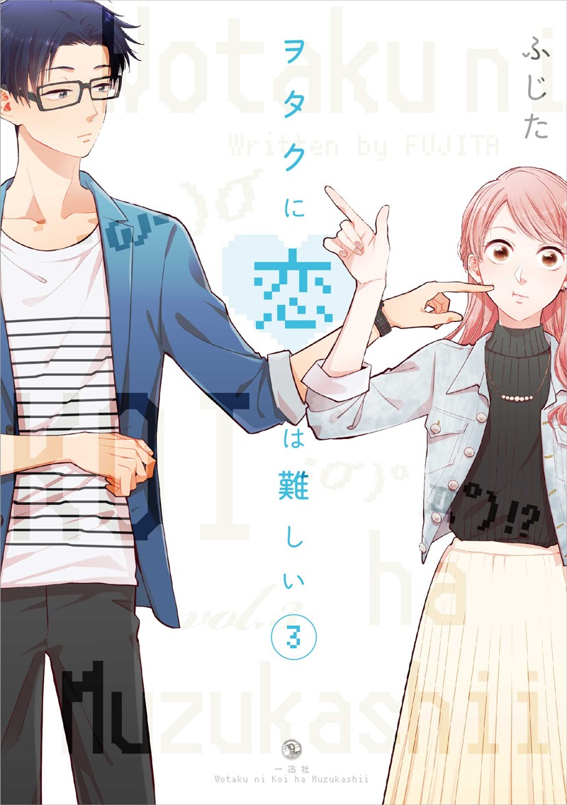 「ヲタクに恋は難しい」3巻