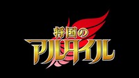 アニメ「将国のアルタイル」PVより。