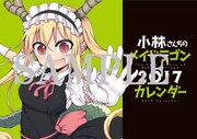 「小林さんちのメイドラゴン」カレンダー
