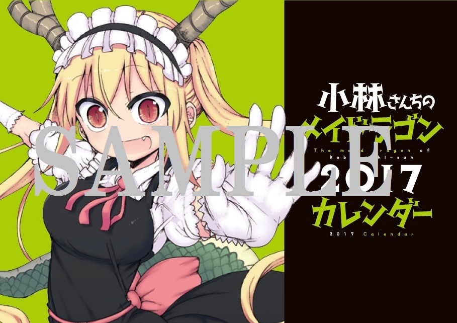 「小林さんちのメイドラゴン」カレンダー
