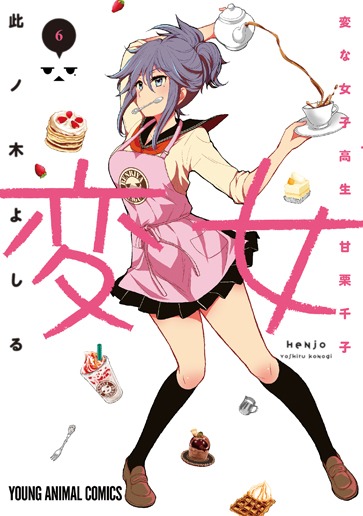 「変女～変な女子高生 甘栗千子～」6巻