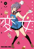 「変女～変な女子高生 甘栗千子～」6巻限定版