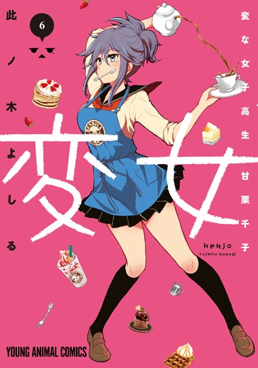 「変女～変な女子高生 甘栗千子～」6巻限定版