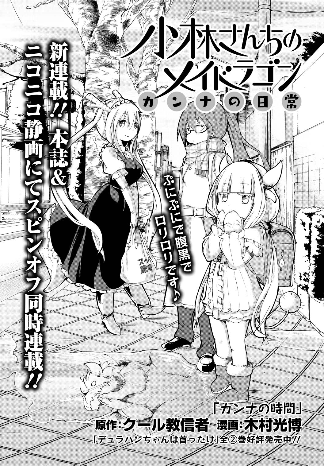 「小林さんちのメイドラゴン カンナの日常」第1話の扉ページ。