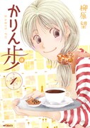 「かりん歩（ぽ）」1巻