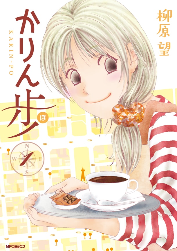 「かりん歩（ぽ）」1巻