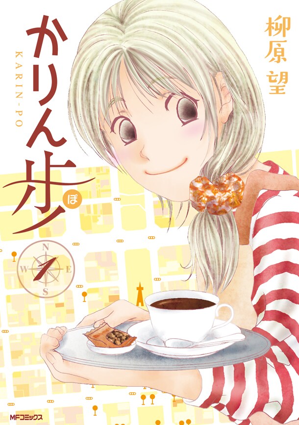 「かりん歩（ぽ）」1巻