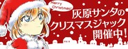 「名探偵コナン」の公式アプリでは、クリスマスの特別キャンペーンを展開中。