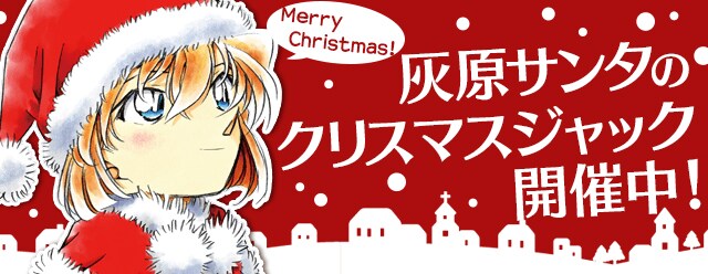 「名探偵コナン」の公式アプリでは、クリスマスの特別キャンペーンを展開中。