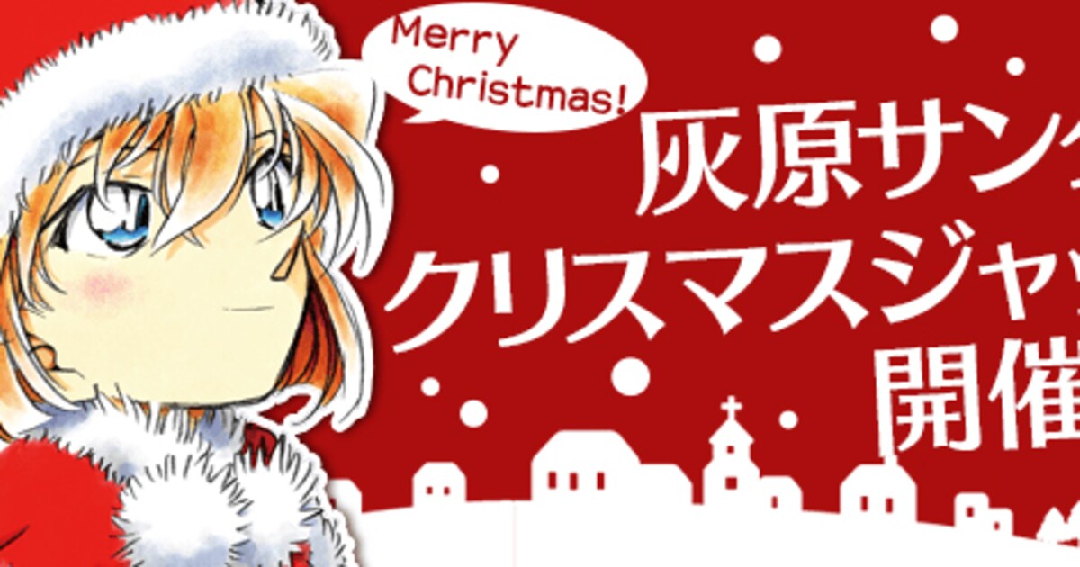 サンタに扮した灰原哀の壁紙も！「コナン」アプリでクリスマス企画を 