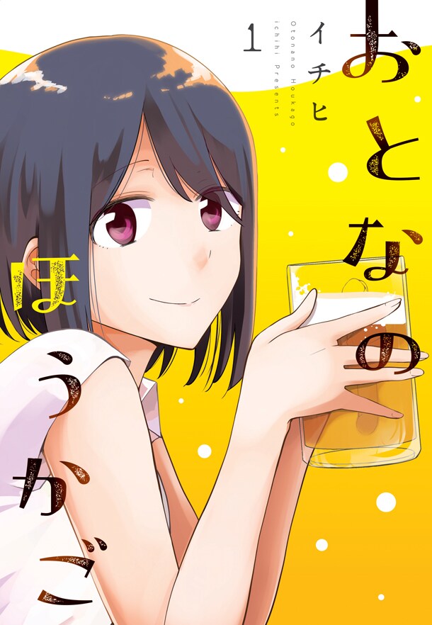 「おとなのほうかご」1巻