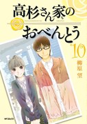 「高杉さん家のおべんとう」10巻