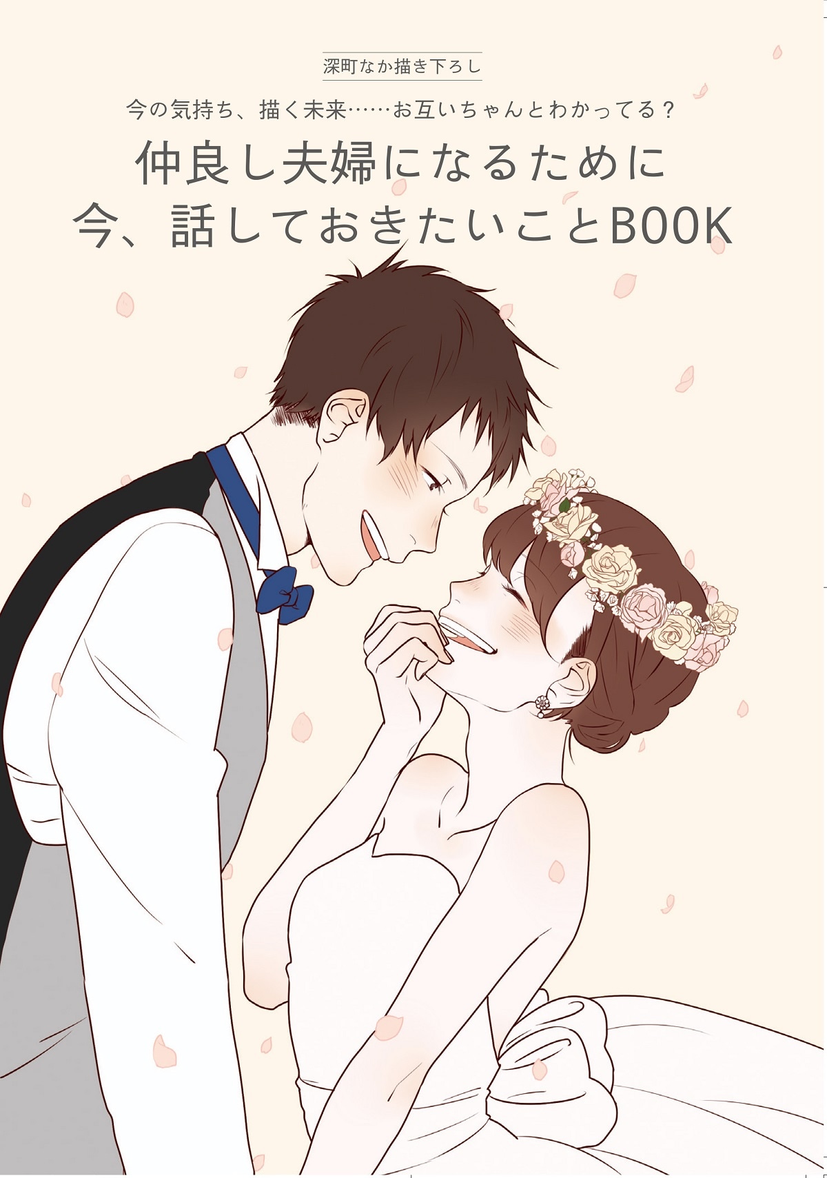 深町なかが表紙イラストを描き下ろした別冊付録「結婚が決まった今、話すべきことBOOK」。
