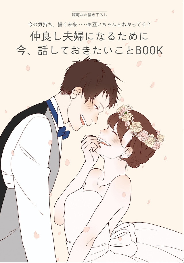 深町なかが表紙イラストを描き下ろした別冊付録「結婚が決まった今、話すべきことBOOK」。