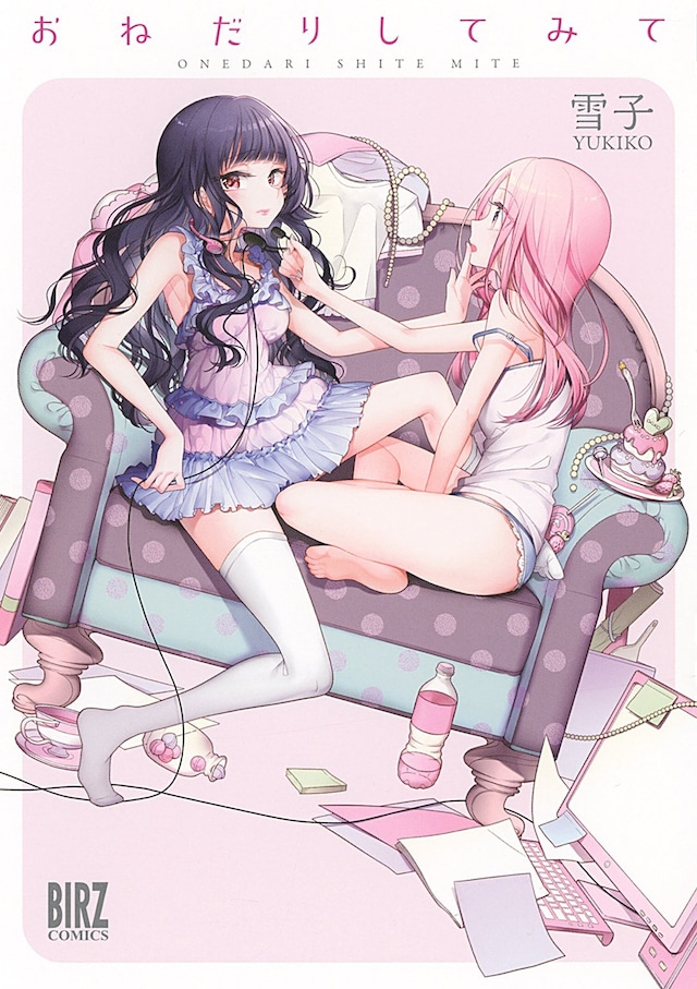 「おねだりしてみて」