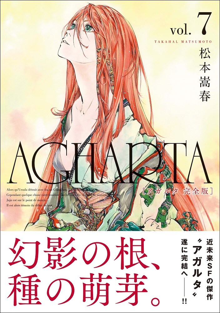 「AGHARTA - アガルタ -」完全版7巻