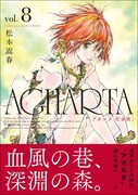 「AGHARTA - アガルタ -」完全版8巻