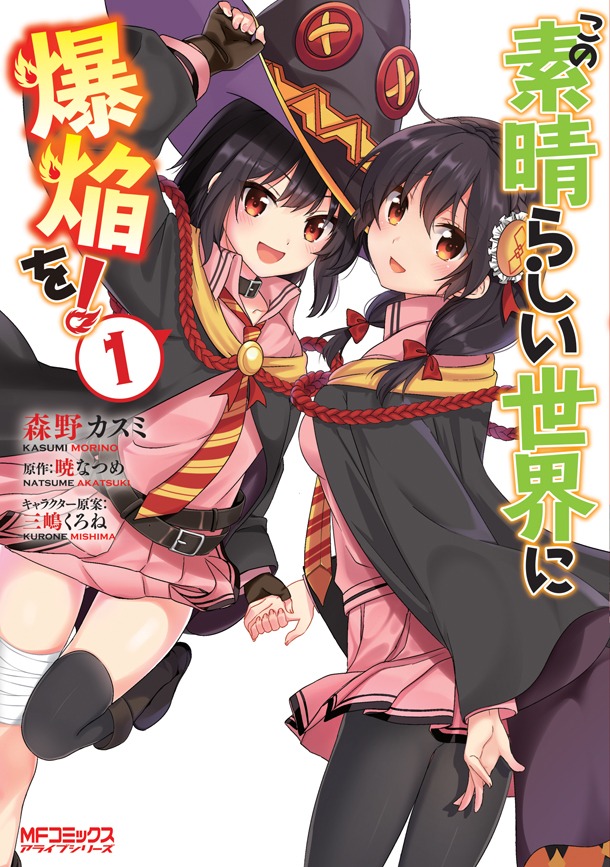 「この素晴らしい世界に爆焔を！」1巻