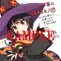 「この素晴らしい世界に爆焔を！」1巻のアニメイト特典。